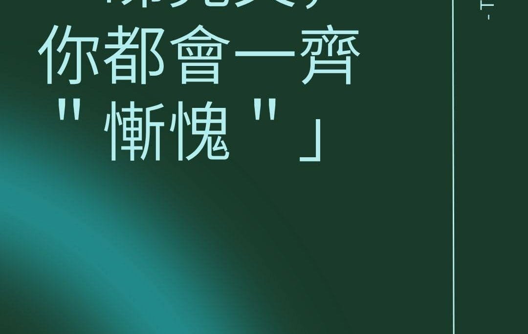 哩個問題，唔可以得我一個人"慚愧＂！