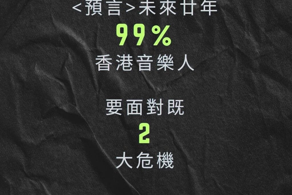 【預言】未來廿年，99%香港音樂人都要面對既2大難題