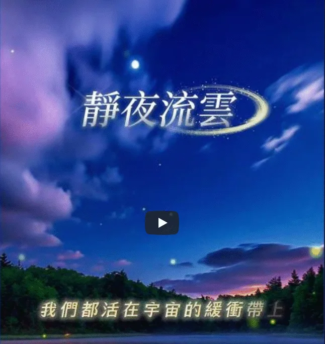 讀者點歌系列之［靜夜流雲］🤘