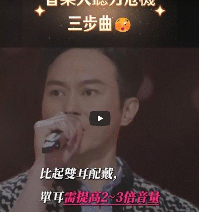 廿秒了解音樂人聽力危機三步曲