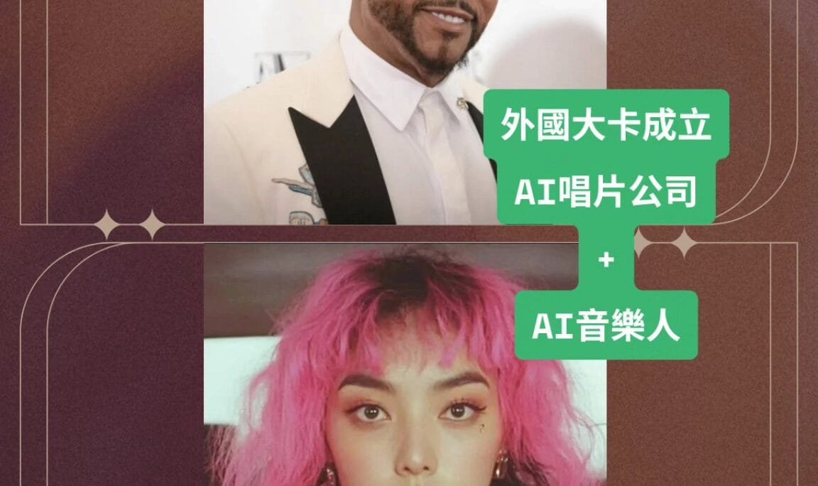 外國音樂大卡搞AI音樂，核彈級震撼整個音樂圈