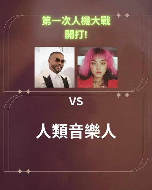 第一次人類音樂人 vs AI 音樂集團大戰開打