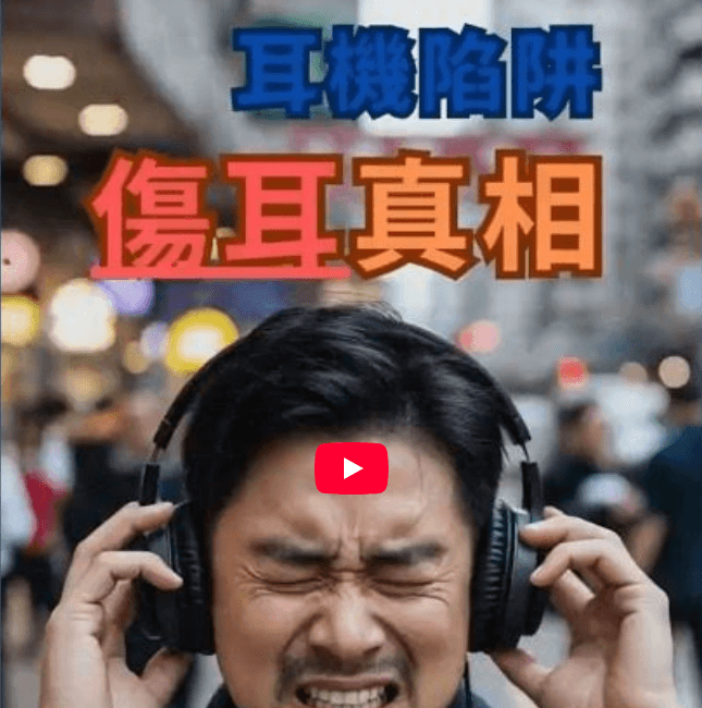 耳機錯聲會傷耳？