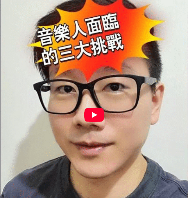 音樂人面臨的3大挑戰