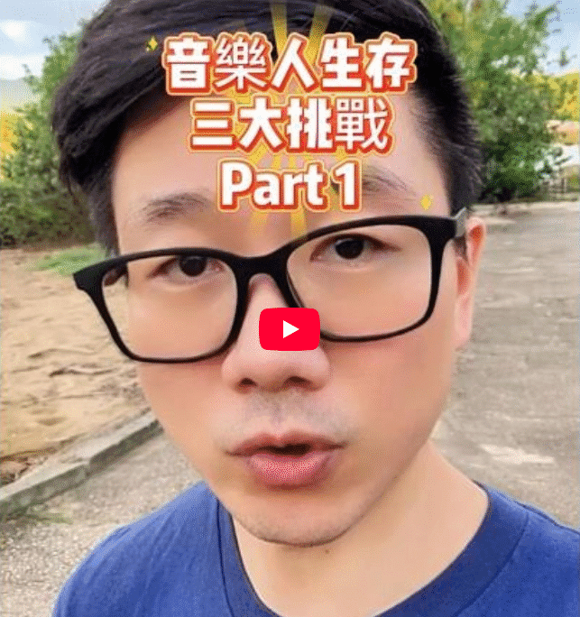 音樂人生存三大挑戰 Part1