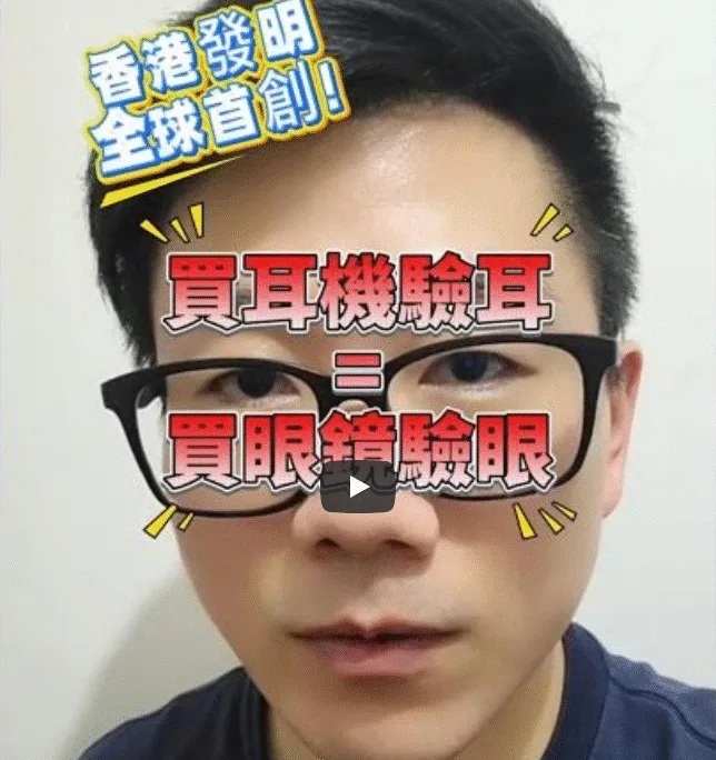 亂用耳機會出事？ 香港發明，全球第一套耳機驗耳系統面世