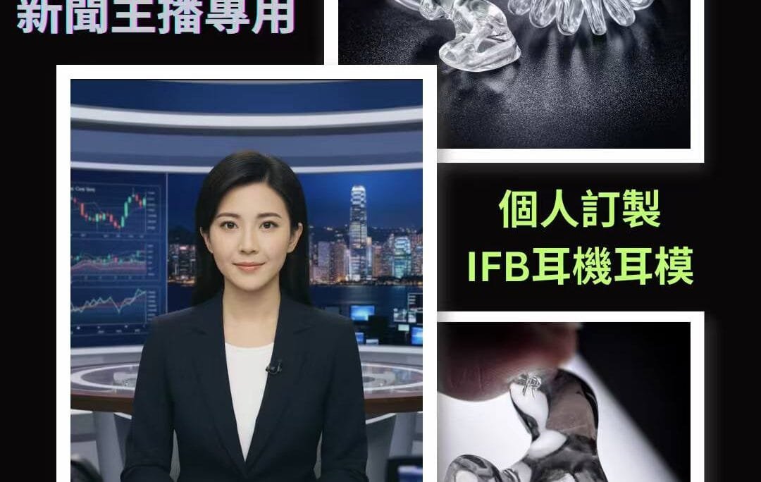 新聞主播專用既個人訂製IFB耳機耳模