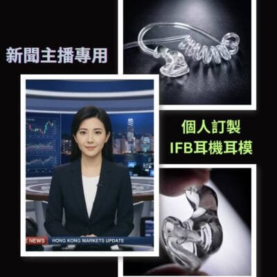 新聞主播專用既個人訂製IFB耳機耳模