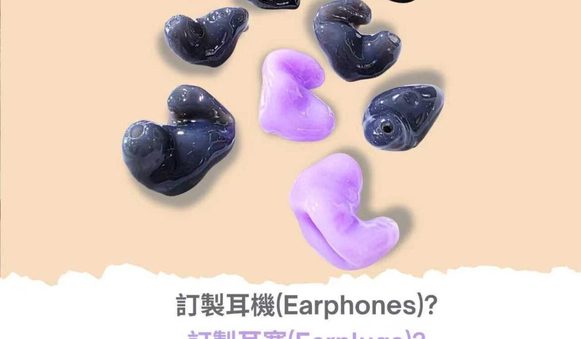 個人訂製耳機，訂製耳塞，兩者咩分別