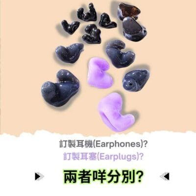 個人訂製耳機，訂製耳塞，兩者咩分別