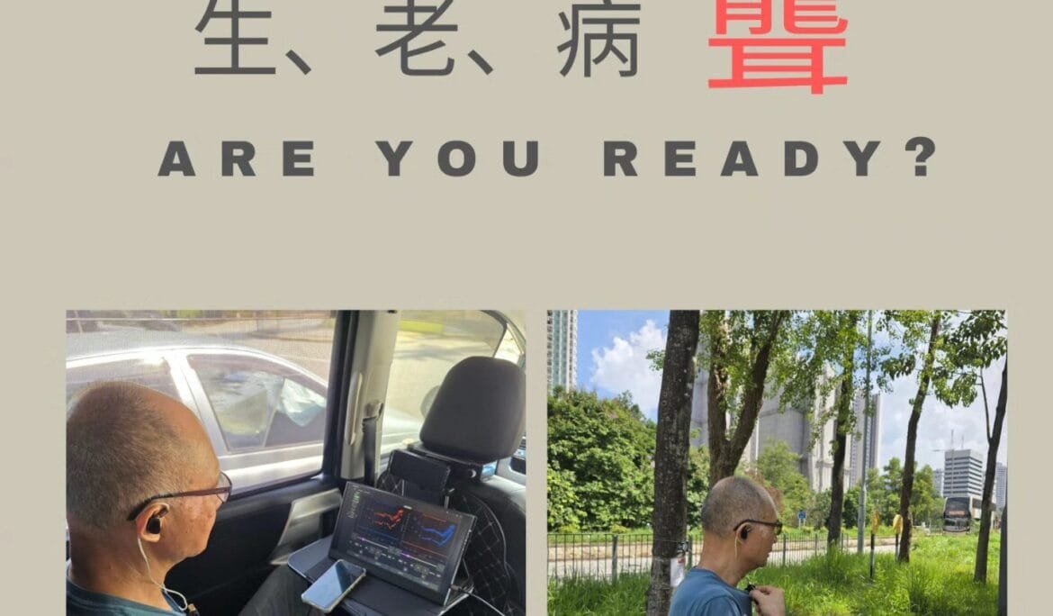 生、老、病、聾，Are You Ready?
