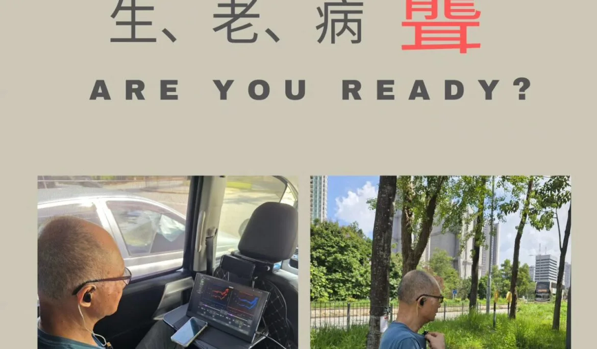 生、老、病、聾，Are You Ready?