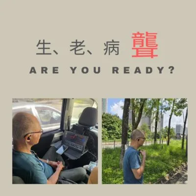 生、老、病、聾，Are You Ready?