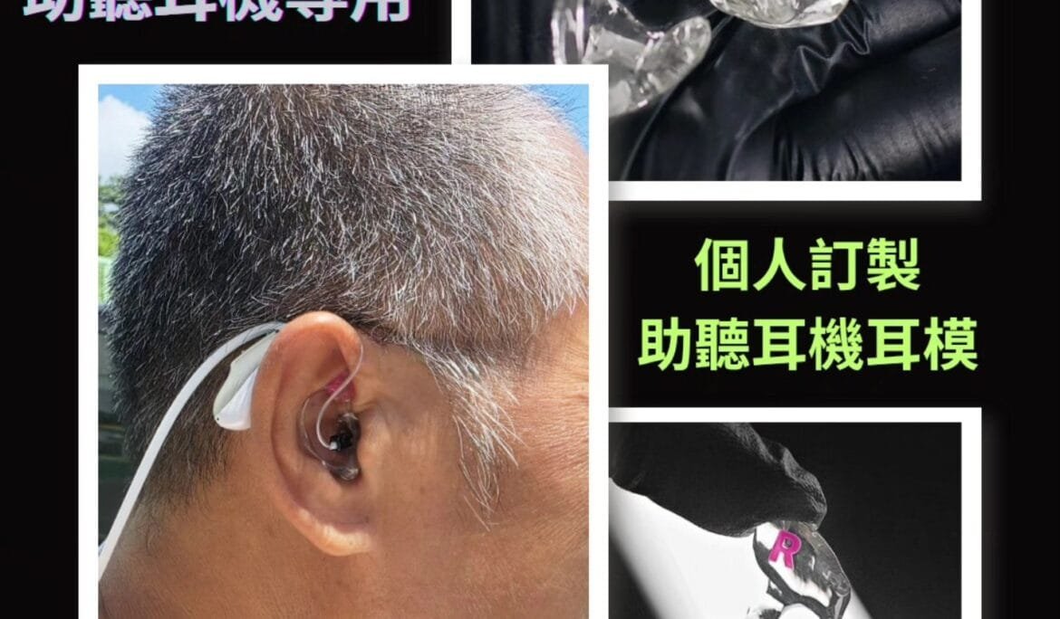 特殊訂製耳模／耳塞之-助聽耳機專用個人訂製耳模