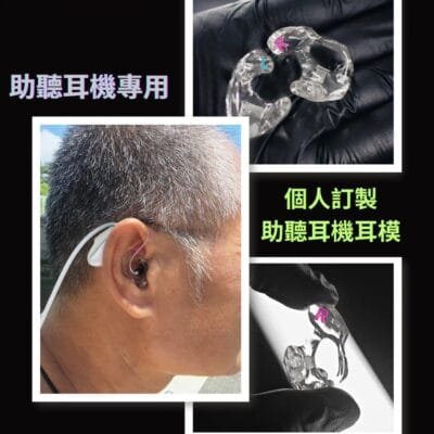 特殊訂製耳模／耳塞之-助聽耳機專用個人訂製耳模