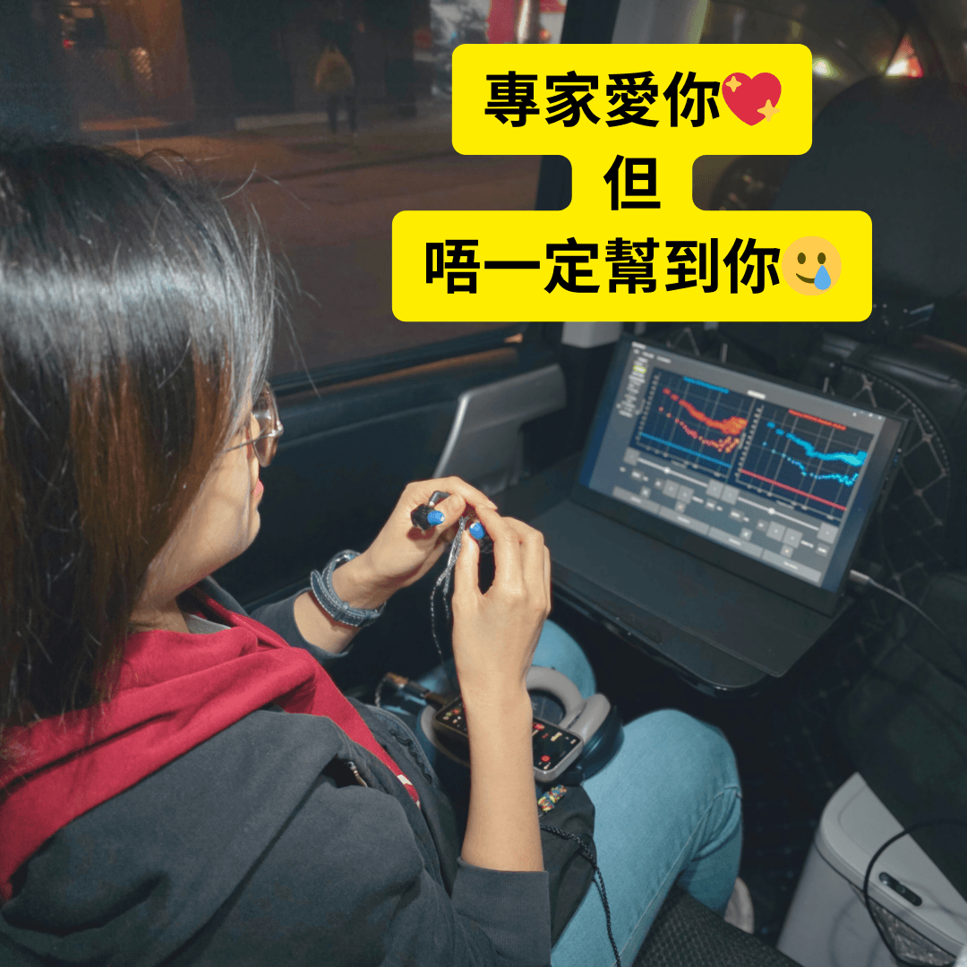 專家愛你 但唔一定幫到你