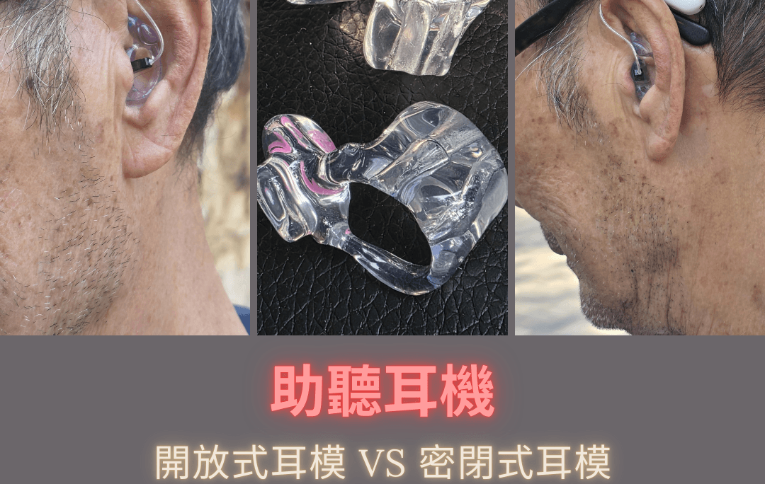 助聽耳機之開放式_VS_密閉式耳模_你識唔識揀