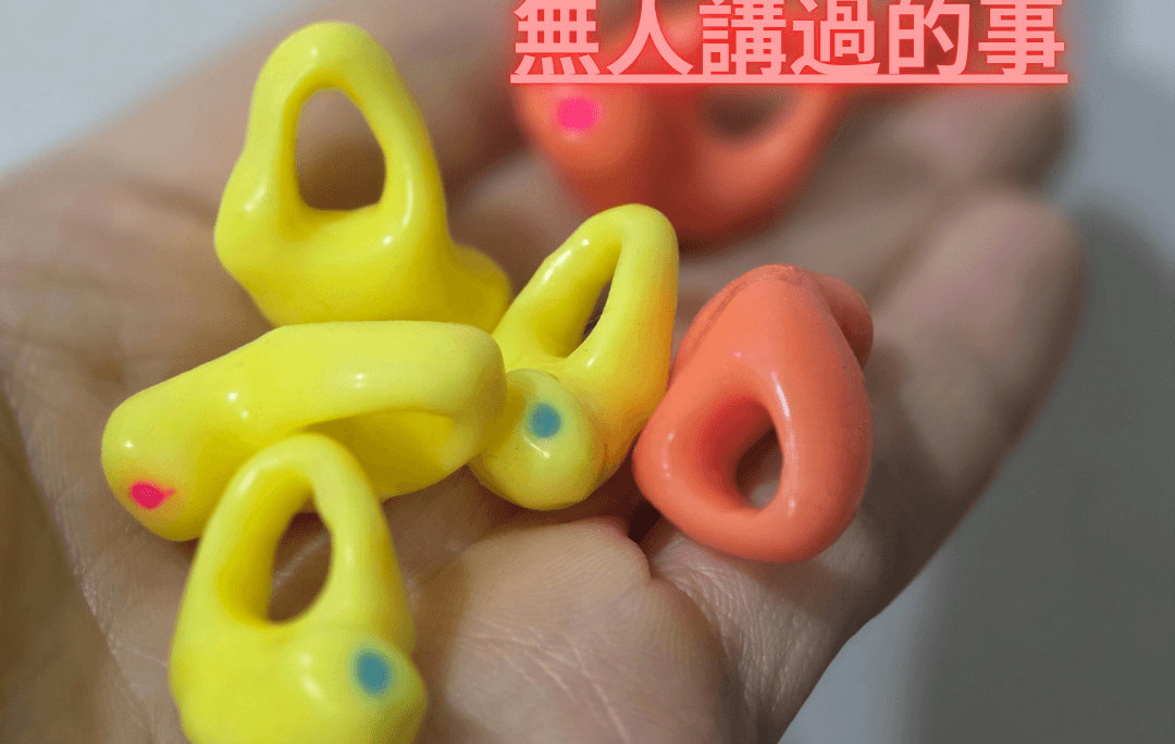 關於隔音/保護耳塞，冇人講過既事