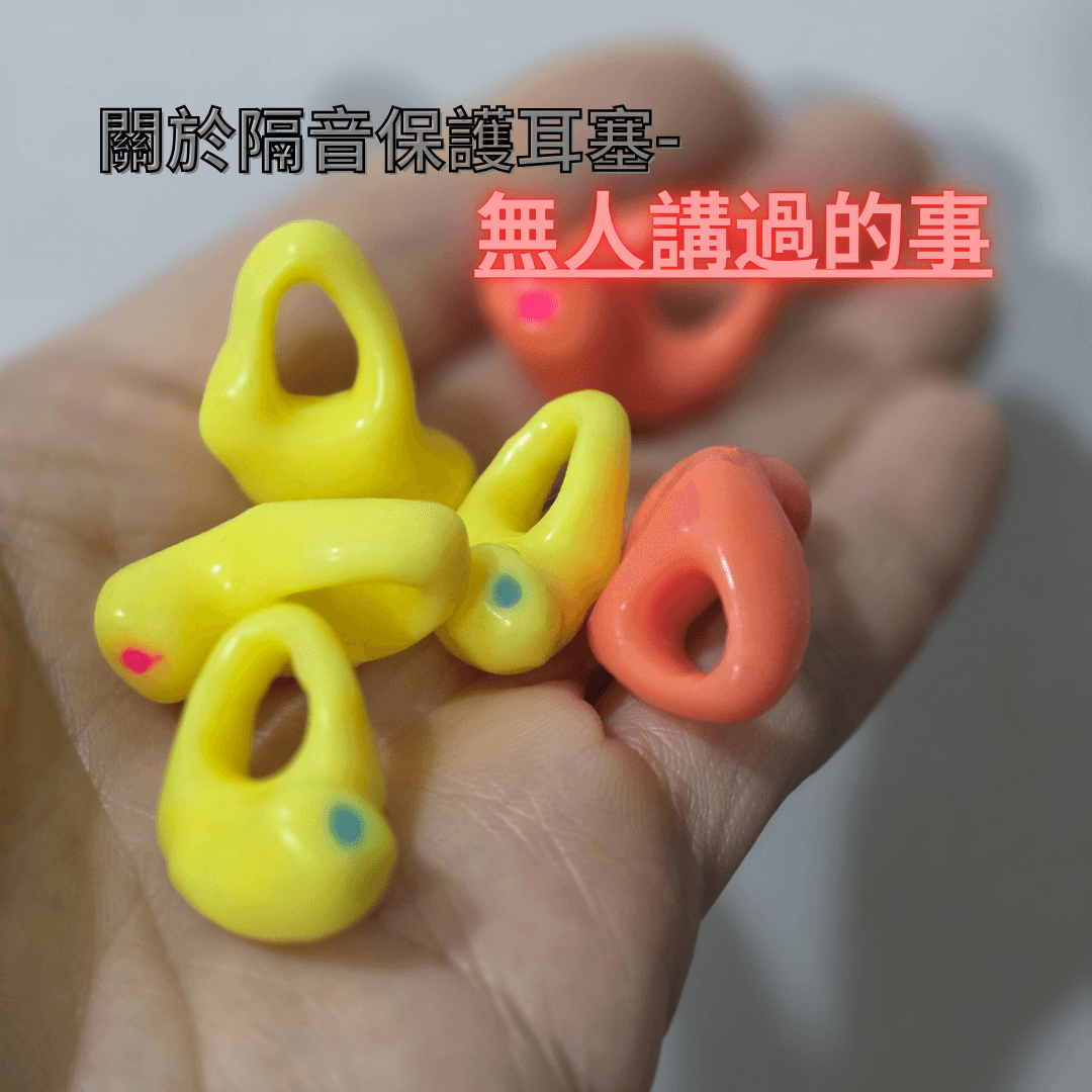 關於隔音/保護耳塞,冇人講過既事